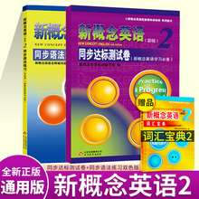 正版全套2册 新概念英语2同步达标测试卷+同步语法练习 学生自学辅导练习书 零基础入门同步配套练习课程教材 北京教育出版社