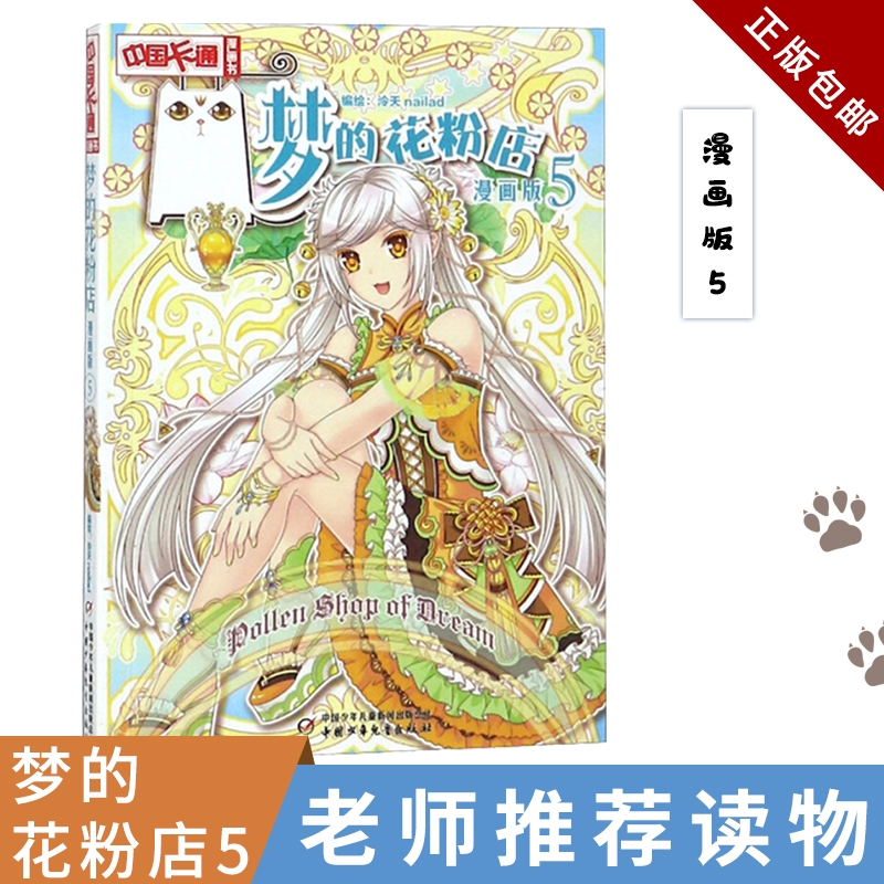 梦的花粉店 漫画版5 泠天nailad 儿童版动漫中国卡通少儿漫画故事小学生6-7-9-10-12岁少女女生青春校园小说月影马戏团同款书籍