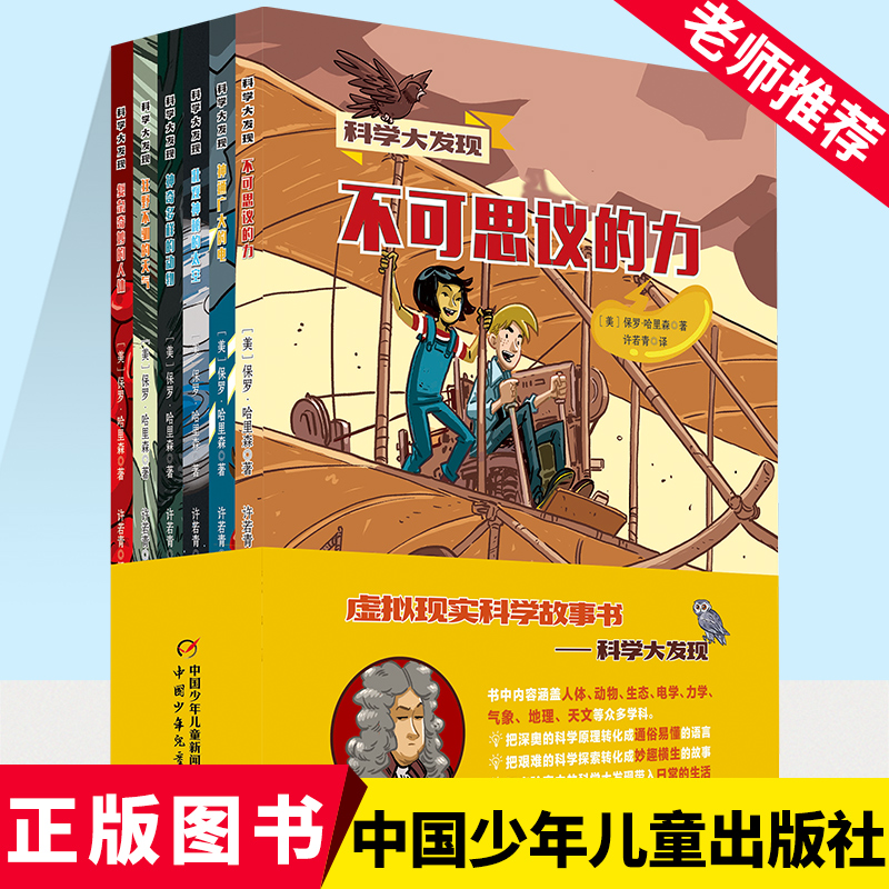 科学大发现全6册小学生课外知识中国少儿百科大全书儿童9-12-16岁早教启蒙书课外科普读物趣味书不可思议的力神通广大的电-封面