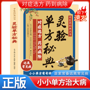 【认准正版】灵验单方秘典正版对症选方药到病除远离常见病居家常备中医养生小小单方有奇效通俗易懂简单又方便中医药秘典书籍
