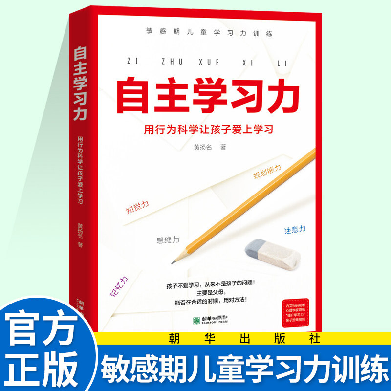 自主学习力 让孩子自发学习的方法敏感期儿童学习力训练方法引导胜于管教利用科学的方法提升注意力记忆力如何教育儿童心理学书籍