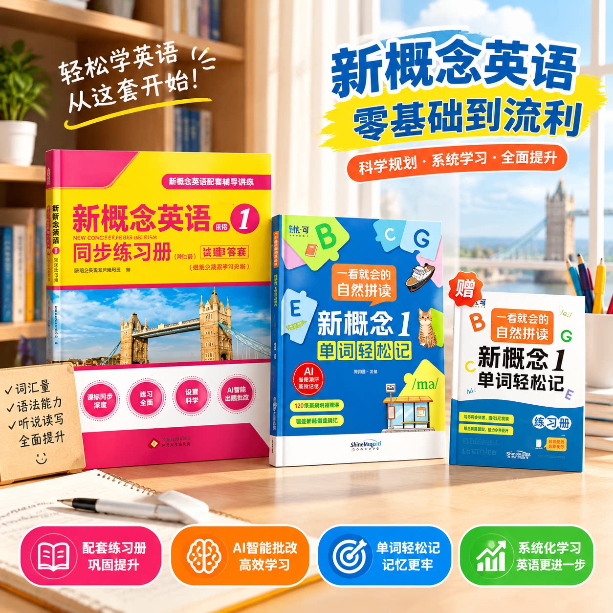 小学生英语新概念第一册全套教辅资料智慧版同步练习册自然拼读轻松记单词课后专项训练提升词汇记忆与运用能力