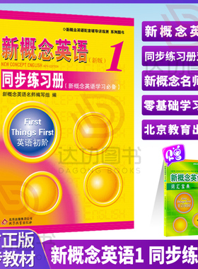 新概念英语1同步练习册（双色版） 新概念1教材配套辅导练习册 新概念英语第一册学生用书同步练习讲练测自学新概念英语备用含答案