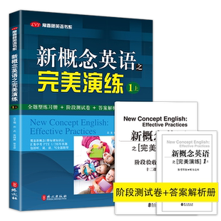 新概念英语之完美演练1上 新概念英语1教材同步练习语法词汇测试 新概念英语第一册配套练习册 新概念1阶段测试卷答案解析扫码音频
