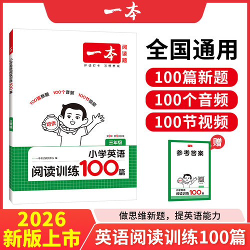 正版一本小学英语阅读训练100篇三 四五六年级上下册通用版小学上下学期通用练习册小学英语专项分类课外阅读理解专项训练教辅