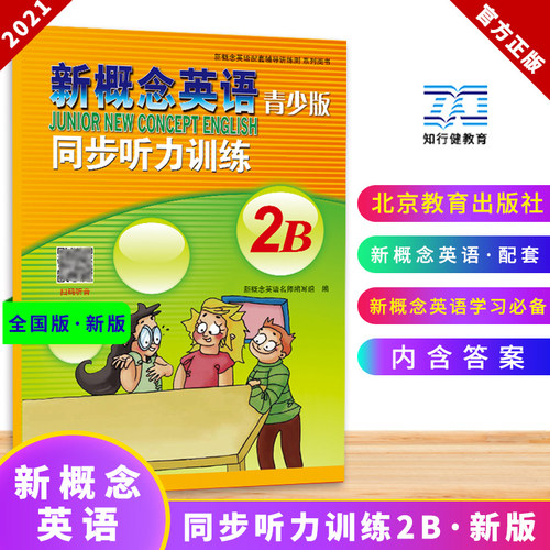 新概念英语青少版同步听力训练2B