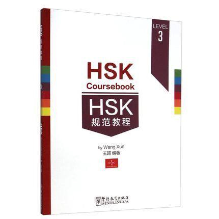 HSK规范教程 3 (附原声听力+词汇表+汉语水平考试模拟题1套) HSK Coursebook 3 王璕著 新汉语水平考试三级 华语教学出版社