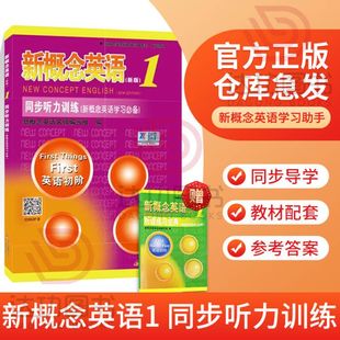 新概念英语第一册同步听力练习册 新概念1教材学生用书 英语入门 配套听力练习题 新概念英语1同步听力训练 零基础 自学辅导讲练测