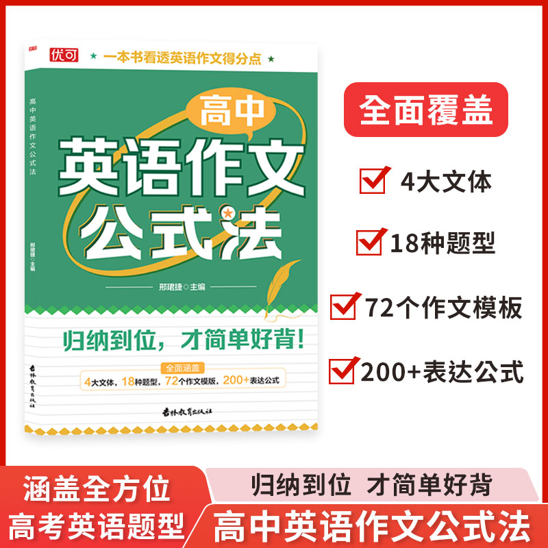 新版高中英语作文公式法高考英语满分作文必背模板素材名师批注审题分析好词好句好段应用文紧贴考点分类击破高中英语专项训练 书籍/杂志/报纸 中学教辅 原图主图