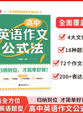优可新版高中英语作文公式法高考英语满分作文必背模板素材名师批注审题分析好词好句好段应用文紧贴考点分类击破高中英语专项训练