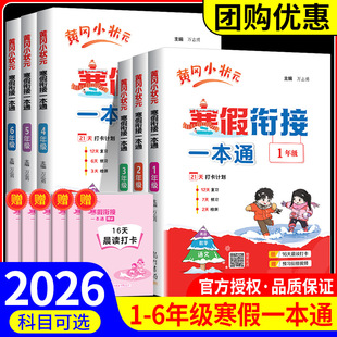 2026春黄冈小状元寒假衔接一本通语文数学英语合订本小学生一年级二年级三年级四年级五年级六年级上册下册人教版寒假作业本复习册