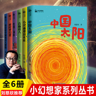 移民梦幻星 校园三剑客 小灵通漫游未来 小幻想家全6册 叶永烈刘慈欣杨鹏青少年科幻科学小说儿童文学课外推荐 中国太阳 读物