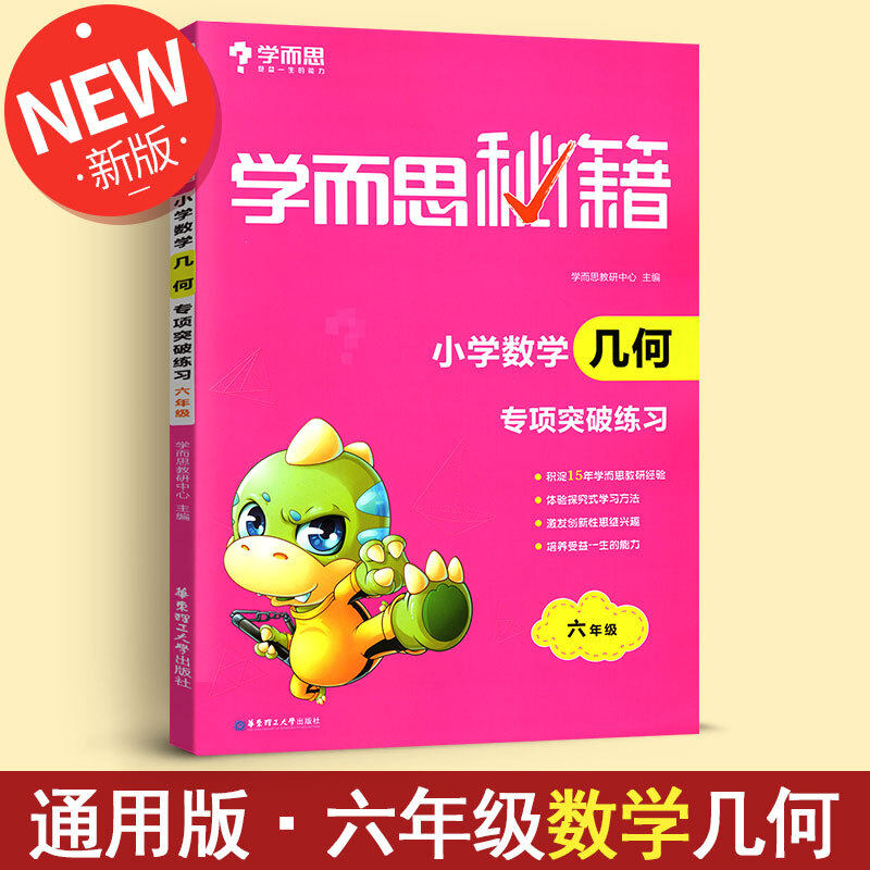 学而思秘籍·小学数学几何·专项突破练习 六年级学数学提升训练全