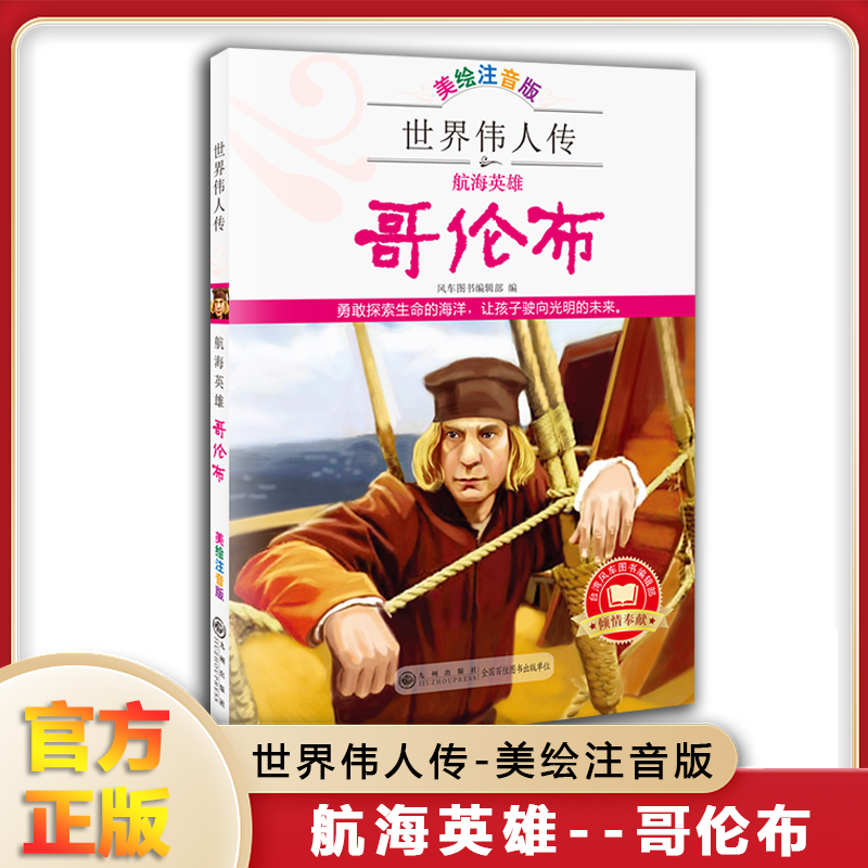 世界伟人传：航海英雄哥伦布