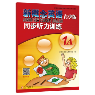 新概念英语青少版同步听力训练1A 扫码听音 单词听写 图文并茂 自带参考答案 新概念英语青少版1A教材配套练习册 听力训练辅导书