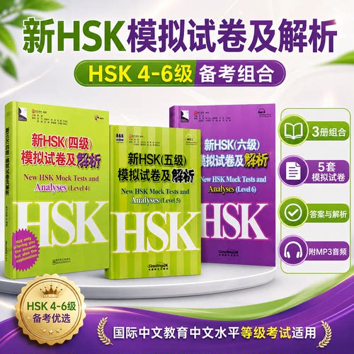 新HSK模拟试卷及解析四五六级(共3本.附音频)HSK标准教程456练习题 HSK Mock Tests国际中文教育中文水平等级标准初中等