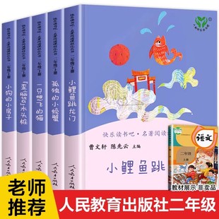 6岁以上课外书快乐读书吧老师指定推荐 小鲤鱼跳龙门正版 小螃蟹注音版 儿童故事书二年级上册必读课外书孤独 课外必读书