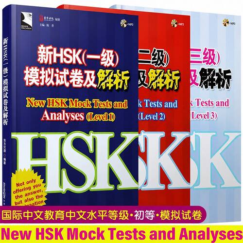 正版新HSK模拟试卷及解析一二三级(共3本.附音频)123练习题