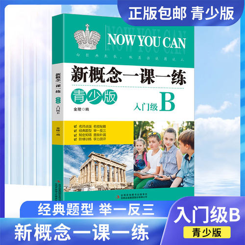 新概念英语一课一练青少版