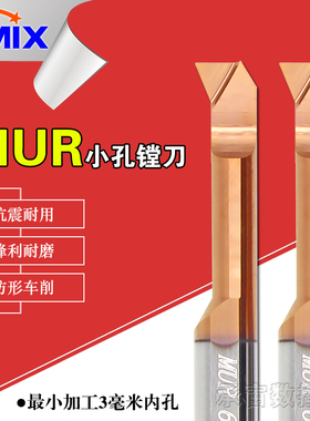 小孔车刀MUR仿形内径车刀微型防震内孔镗刀DMIX德迈斯钨钢小镗刀