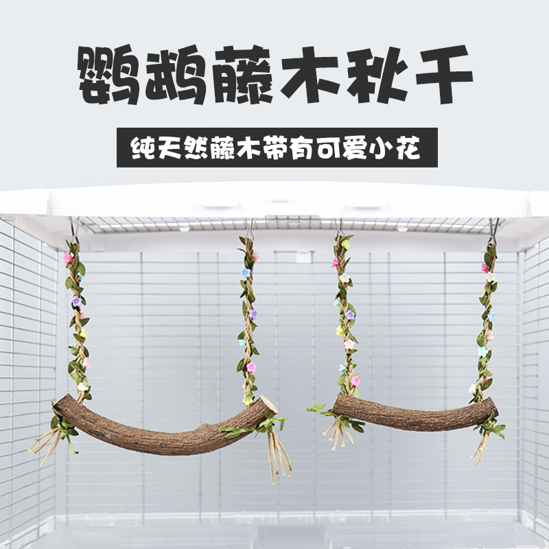 鹦鹉秋千鸟笼吊环带花藤木