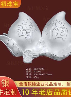 金包银摆件福寿双全纯银绒沙金