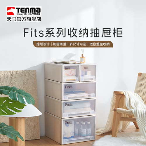 Tenma天马fits收纳箱抽屉式收纳盒子家用衣服收纳柜整理箱储物箱