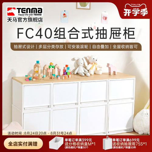 Tenma进口天马塑料组合式抽屉柜FC40衣物整理箱卧室客厅收纳盒