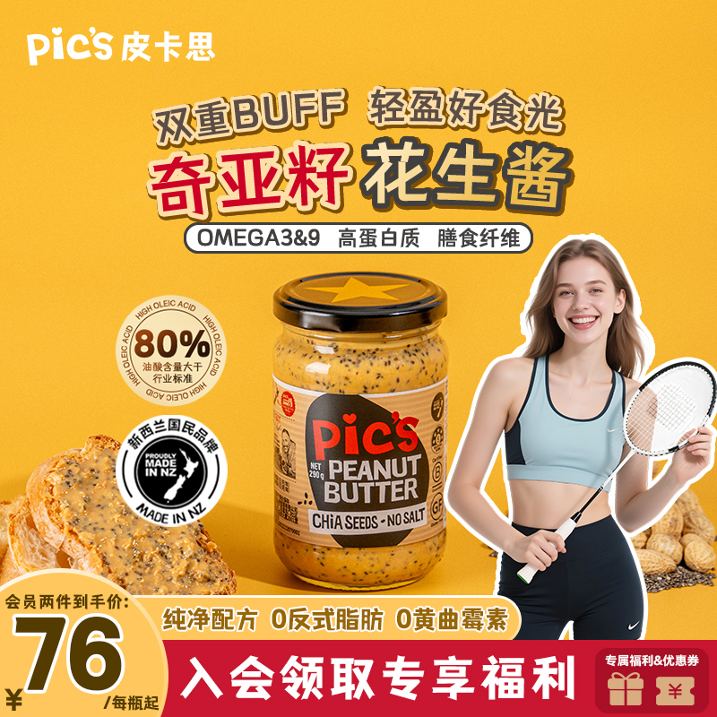 Pics皮卡思旗舰店奇亚籽颗粒花生酱无添加糖健身早餐面包酱290g