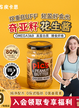 Pics皮卡思旗舰店奇亚籽颗粒花生酱无添加糖健身早餐面包酱290g