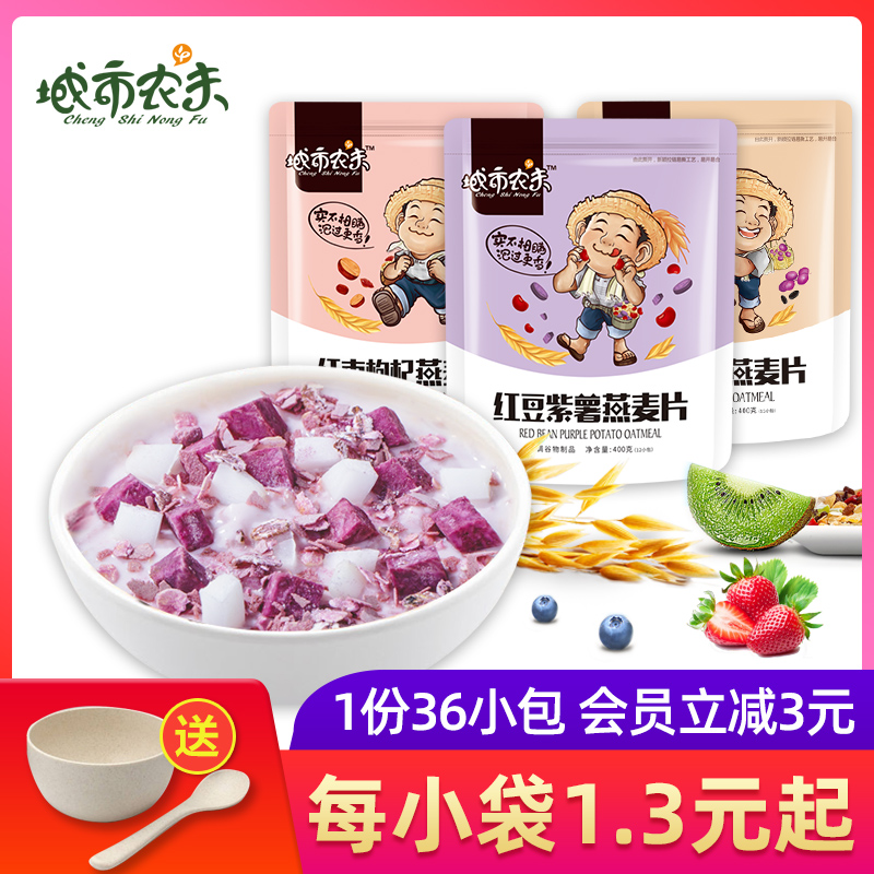 3城市农夫燕麦片早餐即食冲饮小包袋装冲泡代餐饱腹速食养胃食品
