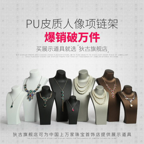 狄古拉丝皮挂模特脖子橱窗展示架