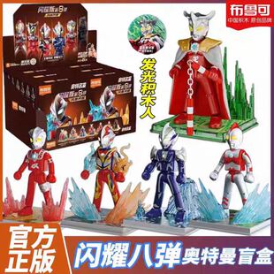 布鲁可克积木人奥特曼闪耀版第八弹梦比优斯凤凰勇气雷欧盲盒玩具