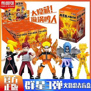 布鲁可积木人火影忍者群星版第三弹3大隐藏漩涡鸣人佐助盲盒玩具