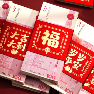 万元卡钱套宝宝新年福字钱封捆钱周岁专用红包礼金腰封条彩礼满月