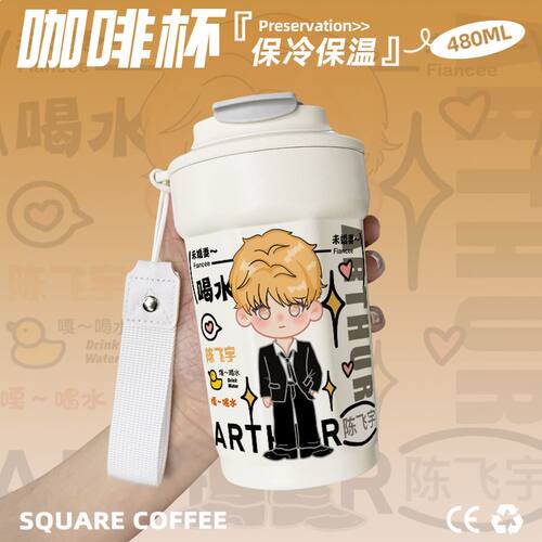 2024陈飞宇明星周边保温