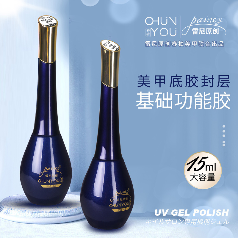 雷尼原创春柚底胶镀晶钢化封层套装美甲店专用甲油胶功能胶加固胶