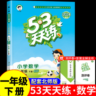 53天天练小学数学一年级下册BS北师大版 五三小儿郎天天练 1年级下册数学课本同步练习册小学生教辅专项训练测评卷口算大通关