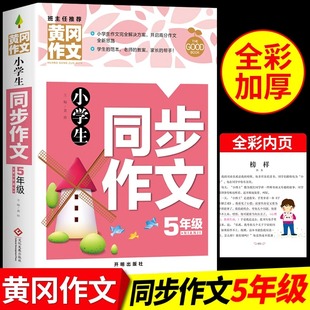 小学同步作文五年级上册部编小学生5上语文写作素材黄冈优秀作文书大全小状元七彩课堂教材同步训练辅导练习题下册选