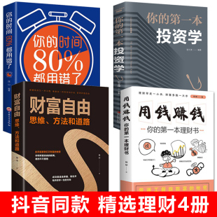 时间80%都用错了 抖音同款 财富自由用钱赚钱你 全4册 股票入门基础知识原理证券期货个人家庭理财金融理财书经济学畅销书籍正版