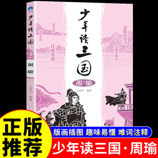 给孩子 四大名著儿童读物适合小学生三四五六年级阅读看 课外书必读正版 书籍 周瑜 历史人物故事三国演义青少年版 少年读三国