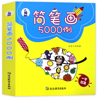儿童简笔画大全儿童画入门 启蒙5000例 幼儿园绘本书籍 一步一步动物人物儿童画画绘画教材手 画画书 美术 小学生幼师教师用书