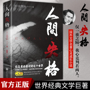 人间失格 原版 无删减珍藏含斜阳维荣之妻文学日文当代经典 小说排行榜百年孤独书籍畅销书推荐 认准正版 日本太宰治著全集完整版