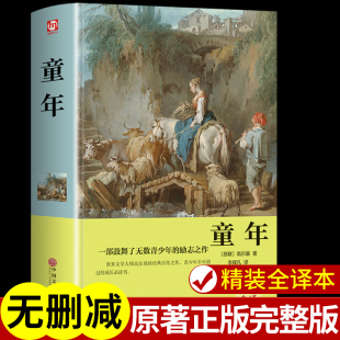 初中生必读正版 课外书世界经典 名著书籍畅销图书无删减版 精装 我 高尔基三部曲六年级文学社科书 完整版 大学母亲在人间 童年原著