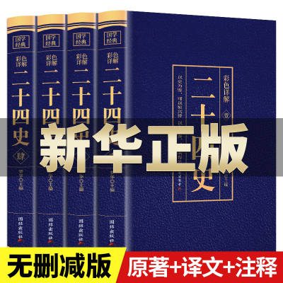 二十四史全套正版无删减完整版彩色详解全译白话文青少年成人版资治通鉴中国通史上下五千年书24史中华读书局历史类书籍