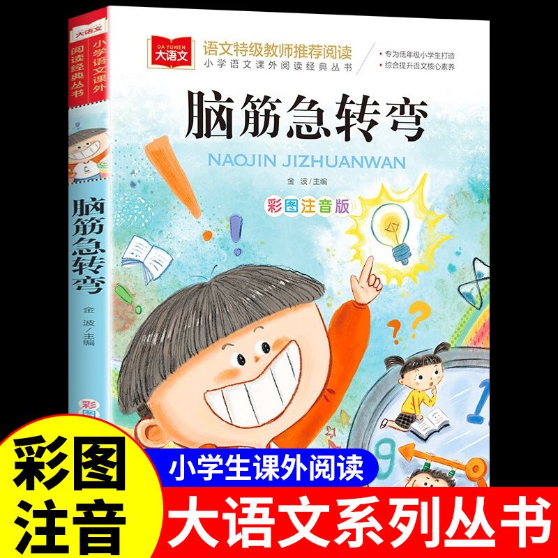 脑筋急转弯一二年级必读正版课外书小学生阅读课外书籍儿童文学老师名著精读优秀课外读物儿童故事世界经典文学丛书彩绘注音推荐