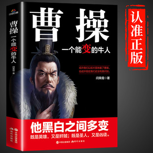 抖音同款】曹操一个能忍的牛人正版书籍 人情世故人为人处世的书谋略之道心计博弈论的诡计变通书籍司马懿传少年读三国群英录