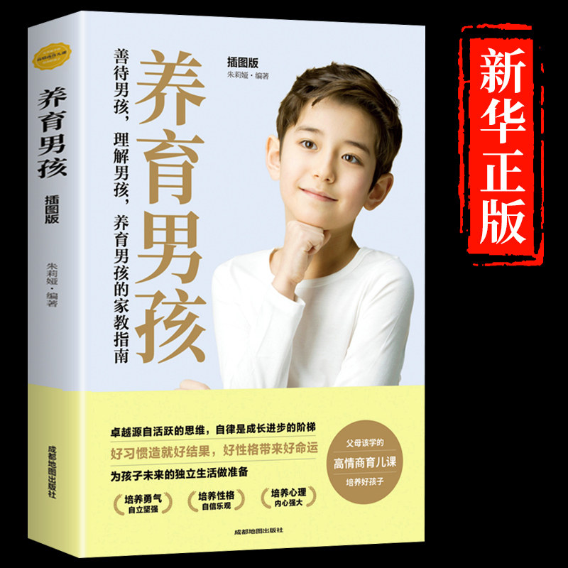 【认准正版】养育男孩典藏版樊登史蒂夫·比达尔夫如何教育男孩育儿