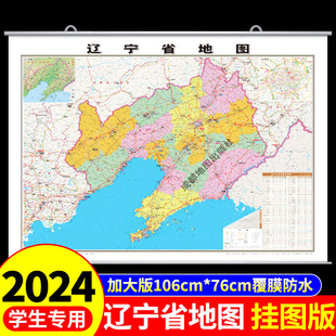 覆膜防水挂图版】辽宁地图年中国地图挂墙标准初中学生专用大号尺寸地图客厅挂画装饰画高清全国地图省份旅游地理地图标注