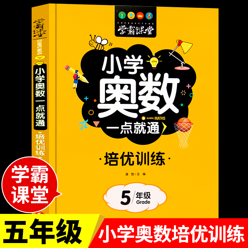 学霸课堂小学奥数一点就通五年级5年级